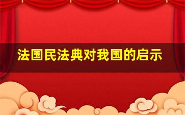 法国民法典对我国的启示