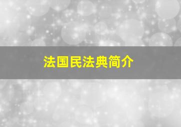 法国民法典简介