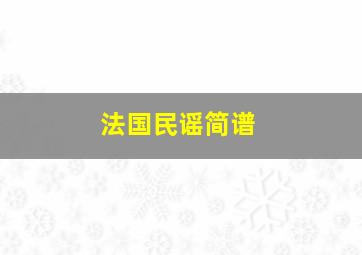 法国民谣简谱