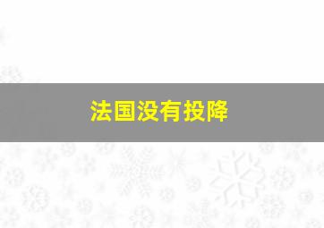 法国没有投降