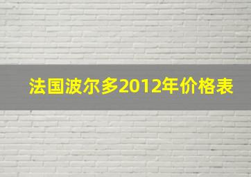 法国波尔多2012年价格表