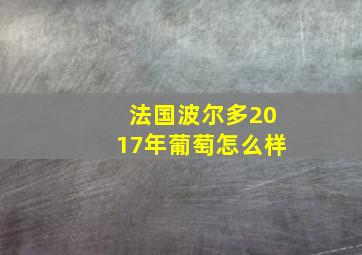 法国波尔多2017年葡萄怎么样