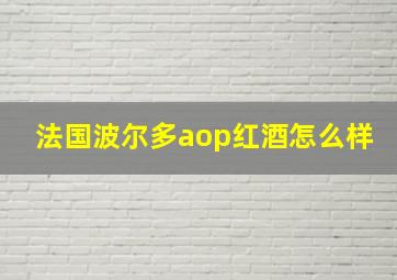 法国波尔多aop红酒怎么样