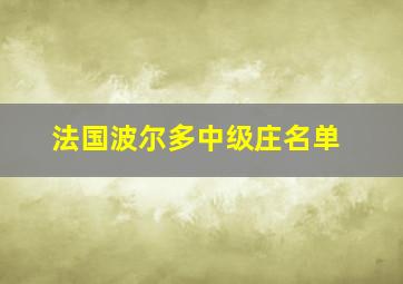 法国波尔多中级庄名单