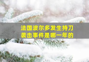 法国波尔多发生持刀袭击事件是哪一年的