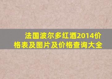 法国波尔多红酒2014价格表及图片及价格查询大全