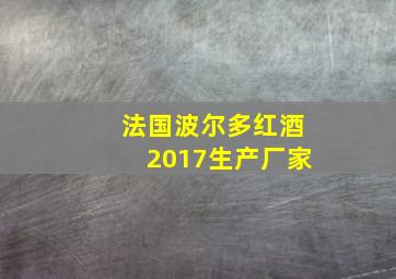 法国波尔多红酒2017生产厂家