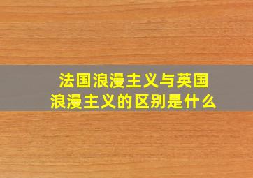 法国浪漫主义与英国浪漫主义的区别是什么