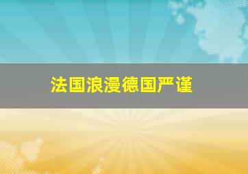 法国浪漫德国严谨