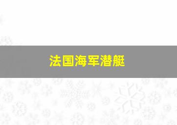 法国海军潜艇