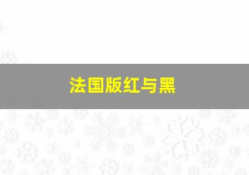 法国版红与黑