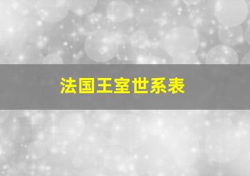 法国王室世系表