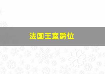 法国王室爵位