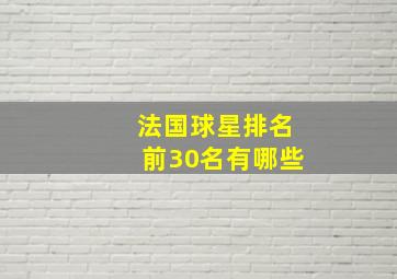 法国球星排名前30名有哪些