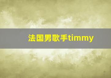 法国男歌手timmy