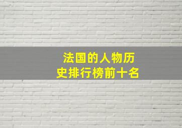 法国的人物历史排行榜前十名