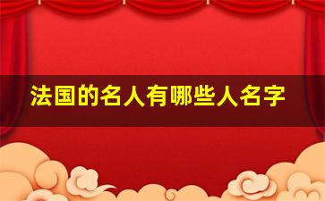 法国的名人有哪些人名字