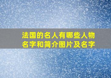 法国的名人有哪些人物名字和简介图片及名字