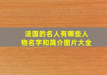 法国的名人有哪些人物名字和简介图片大全