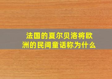 法国的夏尔贝洛将欧洲的民间童话称为什么