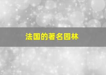 法国的著名园林