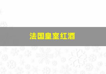 法国皇室红酒