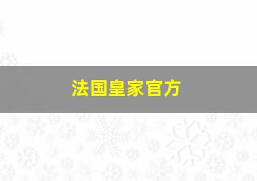 法国皇家官方