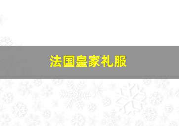 法国皇家礼服