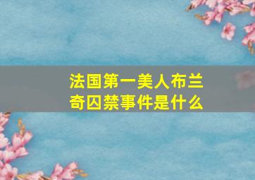 法国第一美人布兰奇囚禁事件是什么