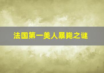 法国第一美人暴毙之谜