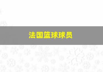 法国篮球球员