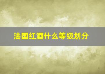 法国红酒什么等级划分