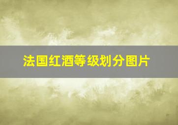 法国红酒等级划分图片