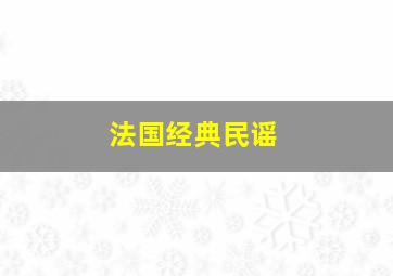 法国经典民谣