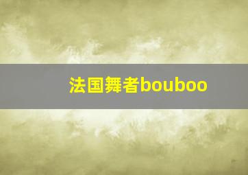 法国舞者bouboo