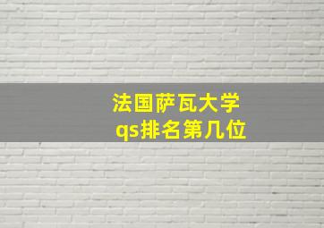 法国萨瓦大学qs排名第几位