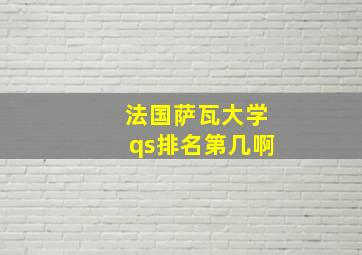 法国萨瓦大学qs排名第几啊