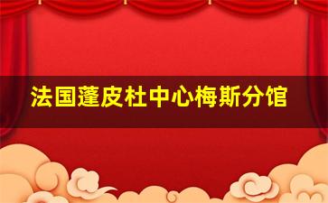 法国蓬皮杜中心梅斯分馆