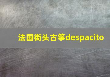 法国街头古筝despacito