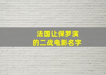 法国让保罗演的二战电影名字