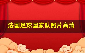 法国足球国家队照片高清