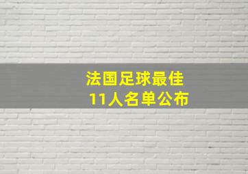 法国足球最佳11人名单公布