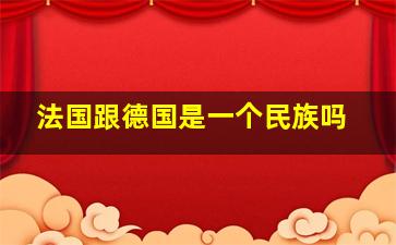 法国跟德国是一个民族吗