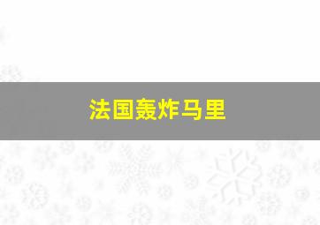 法国轰炸马里