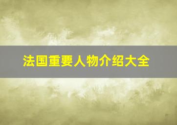 法国重要人物介绍大全