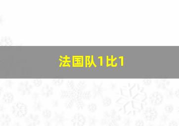 法国队1比1