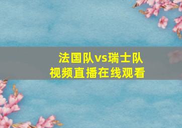 法国队vs瑞士队视频直播在线观看