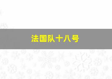 法国队十八号