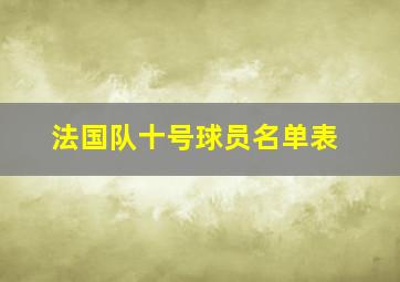 法国队十号球员名单表