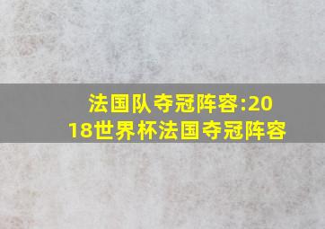 法国队夺冠阵容:2018世界杯法国夺冠阵容